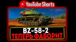 #shorts BZ-58-2 - ТЕПЕРЬ ФАВОРИТ! РОЗЫГРЫШ ГОЛДЫ! СТРИМ МИР ТАНКОВ