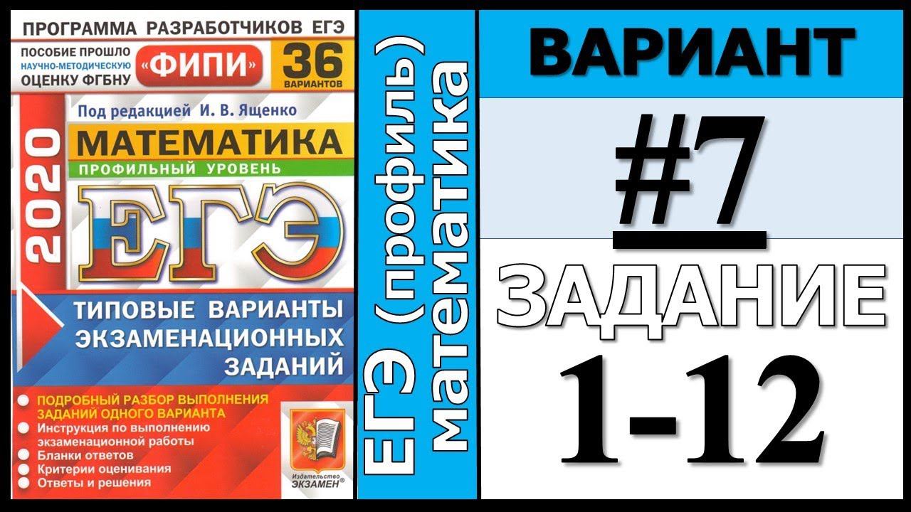 ФИПИ Ященко 7 вариант 1-12 задание ЕГЭ математика 2020 (профиль)