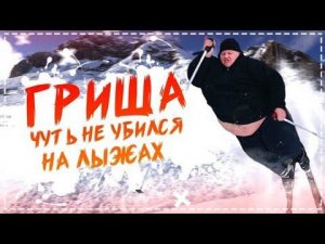 Гриша и Васька Чуть Не Переломались / Бригада НА Горнолыжке / Весёлый Выпуск