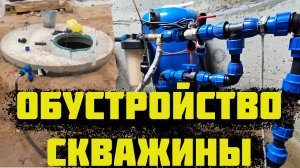 Обустройство скважины. Летний водопровод и подводка к дому.