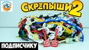 СКРЕПЫШИ 2 Для Подписчика Коллекцию Ищу! Распаковка Акция Магнит Обзор | СПЕЦЗАКАЗ