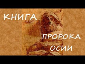 Библия книга пророка Осии