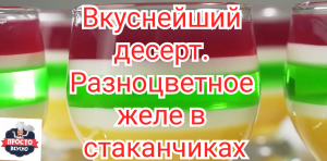 Вкуснейший десерт. Разноцветное желе в стаканчиках