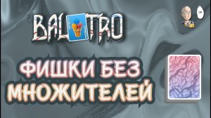 Самая простая колода для возвышений! Проходим красную ставку. | Balatro #37