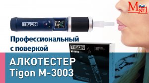 Профессиональный алкотестер нового поколения Tigon M-3003 от Медтехника №1