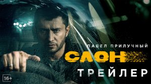 Слон — трейлер