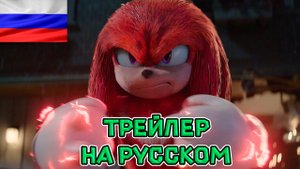 Наклз | Официальный русский трейлер | Сериал 2024 (дубляж)