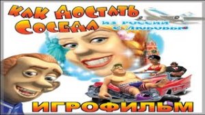 Игрофильм. Как достать соседа - Из России с любовью.