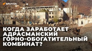 Почему крупнейшее предприятие Таджикистана "спит" уже 10 лет?