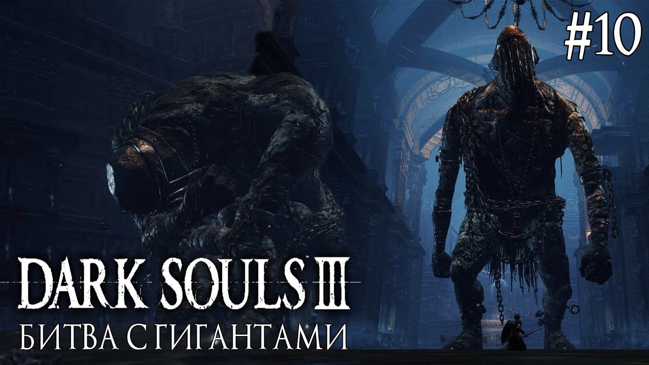 DARK SOULS 3 ► БИТВА С ГИГАНТАМИ [ПРОХОЖДЕНИЕ #10] смотреть онлайн