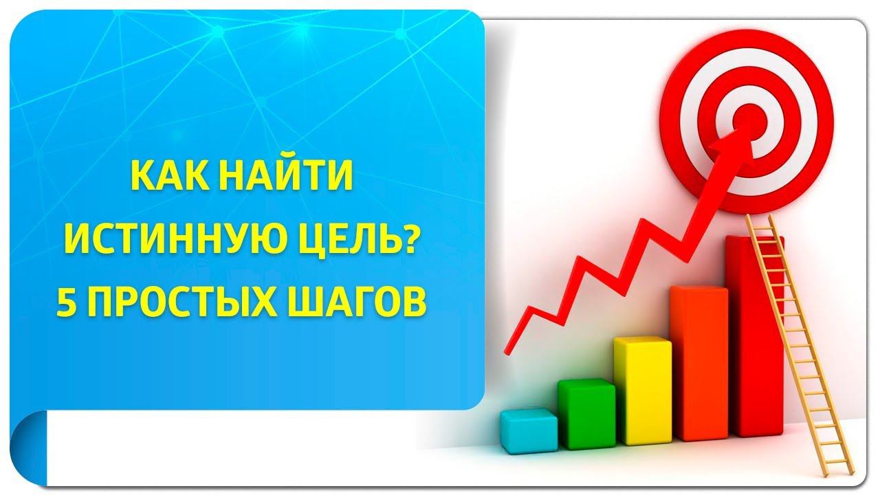 Как найти своего истинного. Как найти истинную цель. Как вычислить истинную цель. 5 Простых шагов. Истинная цель