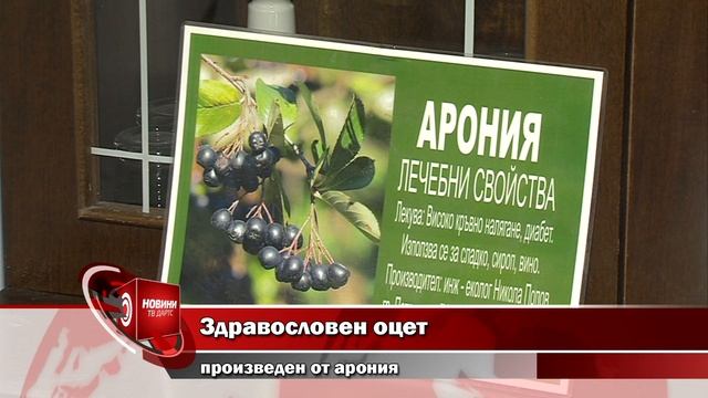 Здравословен оцет произведен от арония