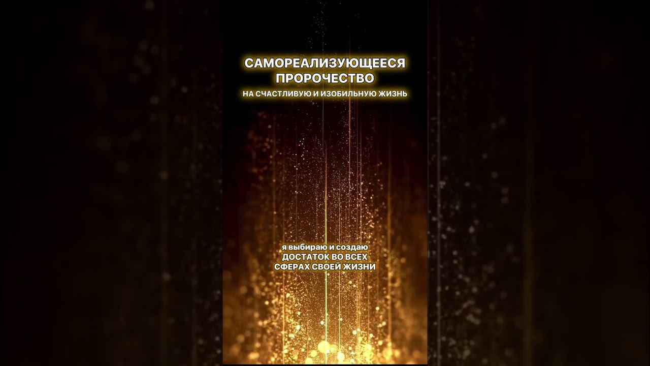 САМОРЕАЛИЗУЮЩЕЕСЯ ПРОРОЧЕСТВО НА СЧАСТЛИВУЮ И ИЗОБИЛЬНУЮ ЖИЗНЬ