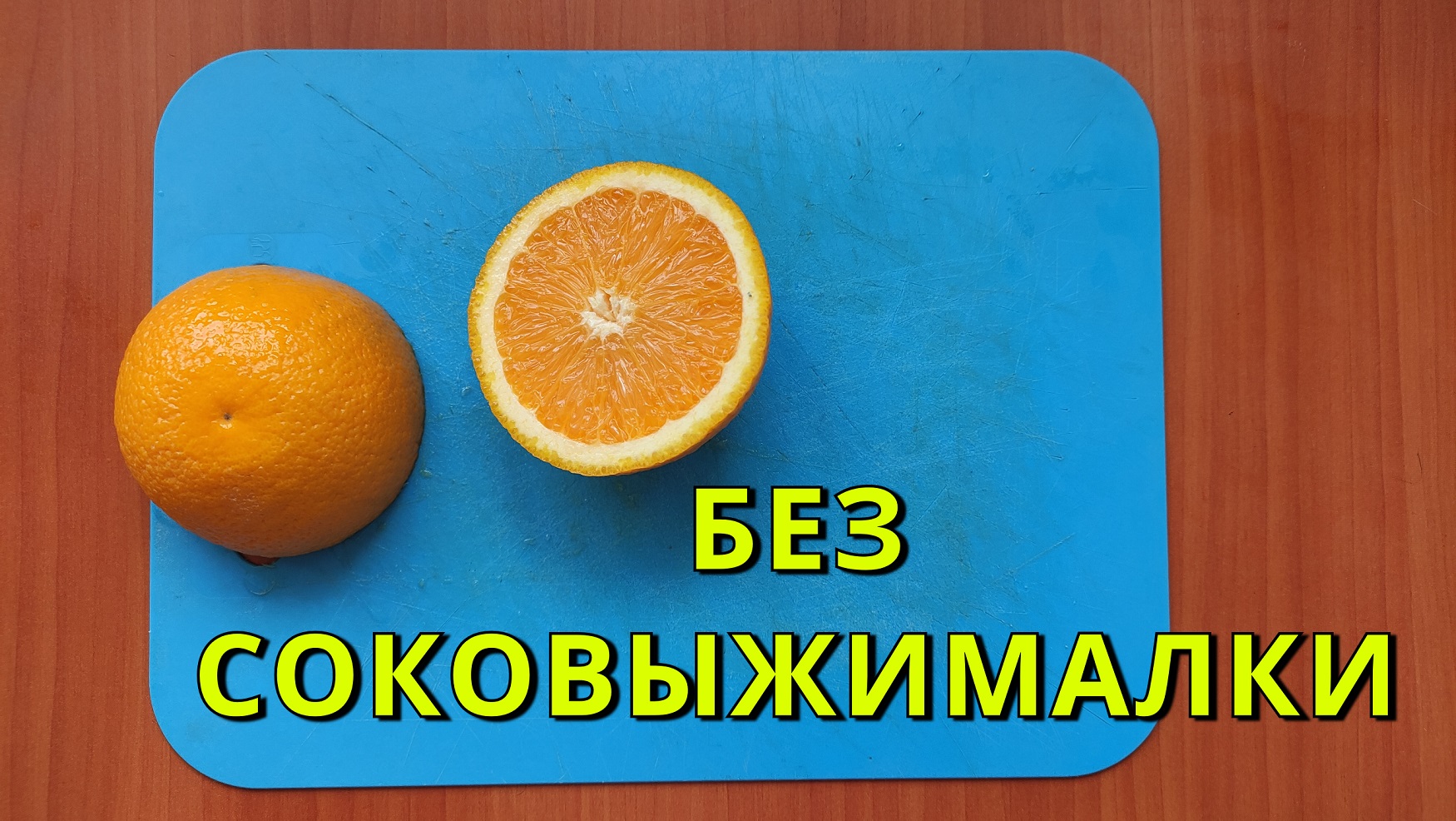 КАК ВЫЖАТЬ СОК ИЗ АПЕЛЬСИНА без соковыжималки за 1 минуту ??