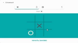 Попытка выиграть в крестики-нолики у Google (На всех режимах) 2019