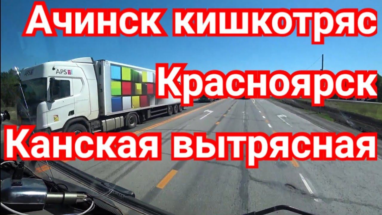 АЧИНСК-КРАСНОЯРСК-КАНСК. КАНСКАЯ ВЫТРЯСНАЯ.