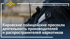 Кировские полицейские пресекли деятельность производителей и распространителей наркотиков