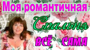 Ремонт спальни. Дизайн спальни в стиле ПРОВАНС. Ремонт своими руками.Влог