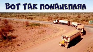 САМЫЕ ДЛИННЫЕ АВТОПОЕЗДА В АВСТРАЛИИ.mp4