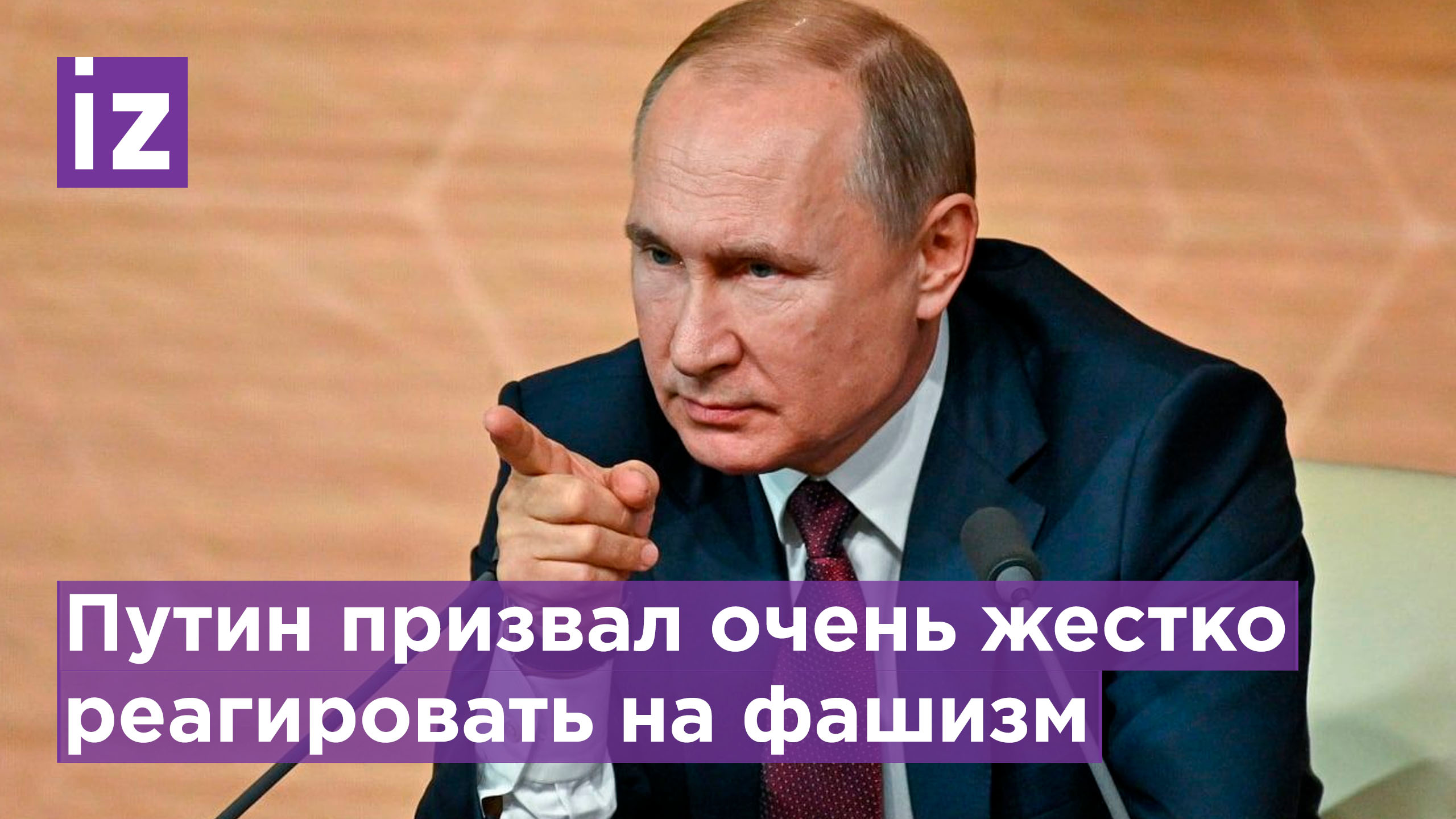 Путин призвал жестко реагировать на проявления нацизма и расизма / Известия