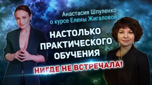 Отзыв на курс Елены Жигаловой от Анастасии Шпуленко