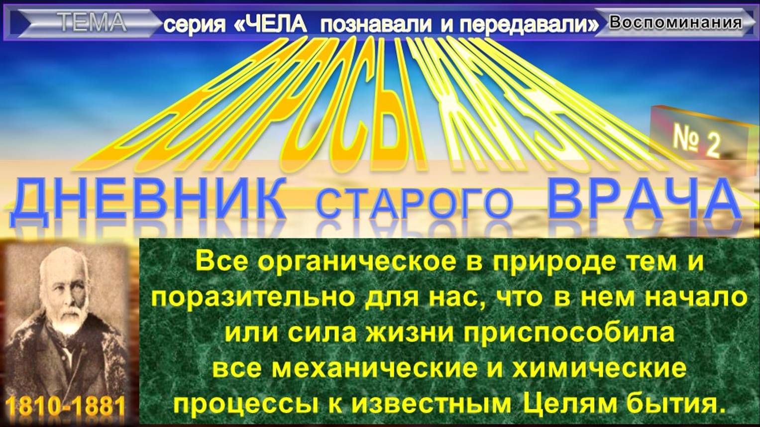 (2) ВОПРОСЫ ЖИЗНИ Дневник старого врача - ПИРОГОВ Николай Иванович (1810-1881) - Плюс приложение