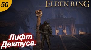 Великий подъёмник Дектуса.#50 ELDEN RING. Прохождение.