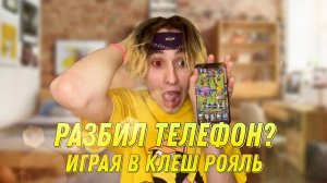 РАЗБИЛ ТЕЛЕФОН ИГРАЯ В CLASH ROYALE!!!