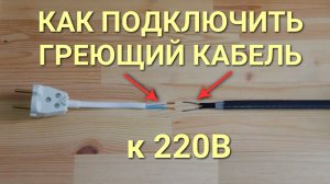 Как подключить греющий кабель к розетке 220В #сезонконтентаRUTUBE