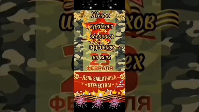 Александр, поздравляю с Днём Защитника Отечества!  #23февраля #деньзащитникаотечества