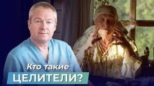 Кто такие ЦЕЛИТЕЛИ? Как человек может самостоятельно себя исцелить?