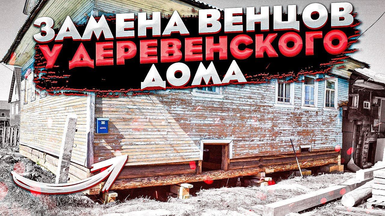 Жизнь в деревне. Подъем дома. Замена венцов смотреть онлайн