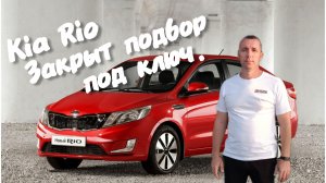 Kia Rio закрываю подбор под ключ.