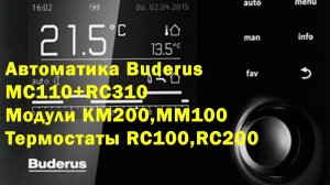 Котловая автоматика Logamatic MC110 Buderus. Обзор модулей и термостатов.