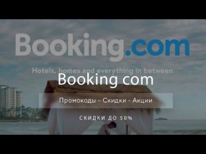 Промокоды Booking на скидку - Купоны Букинг