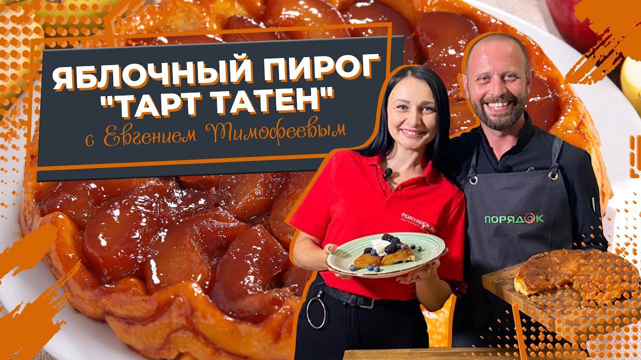 Рецепт яблочного пирога | Готовим "Тарт Татен" вместе с шеф-поваром Евгением Тимофеевым смотреть онлайн