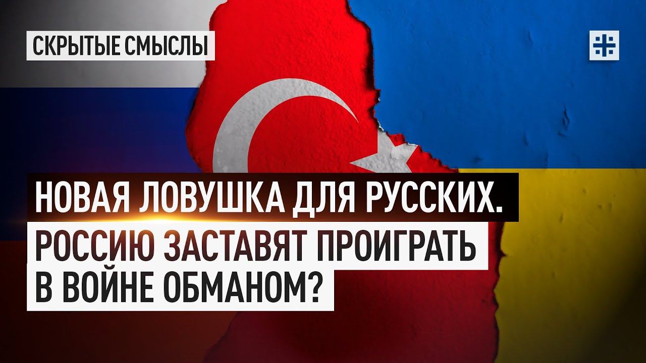 Новая ловушка для русских. Россию заставят проиграть в войне обманом?