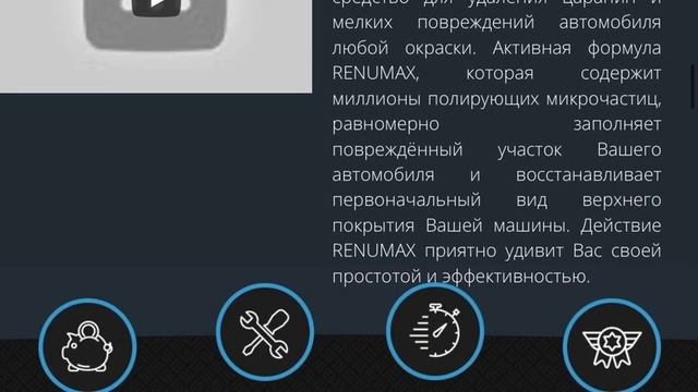 Как быстро удалить царапины с автомобиля? Renumax - средство для удаления царапин.
