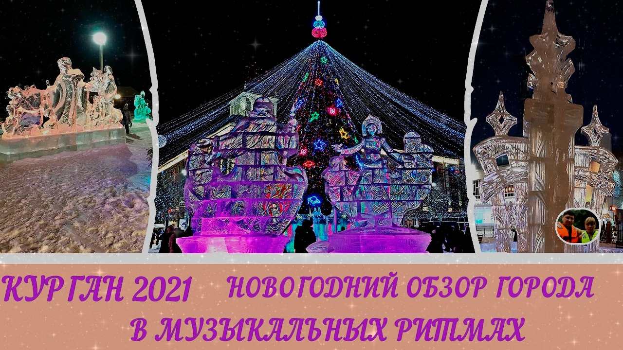 Курган 2021 Новогодний обзор города в музыкальных ритмах?
