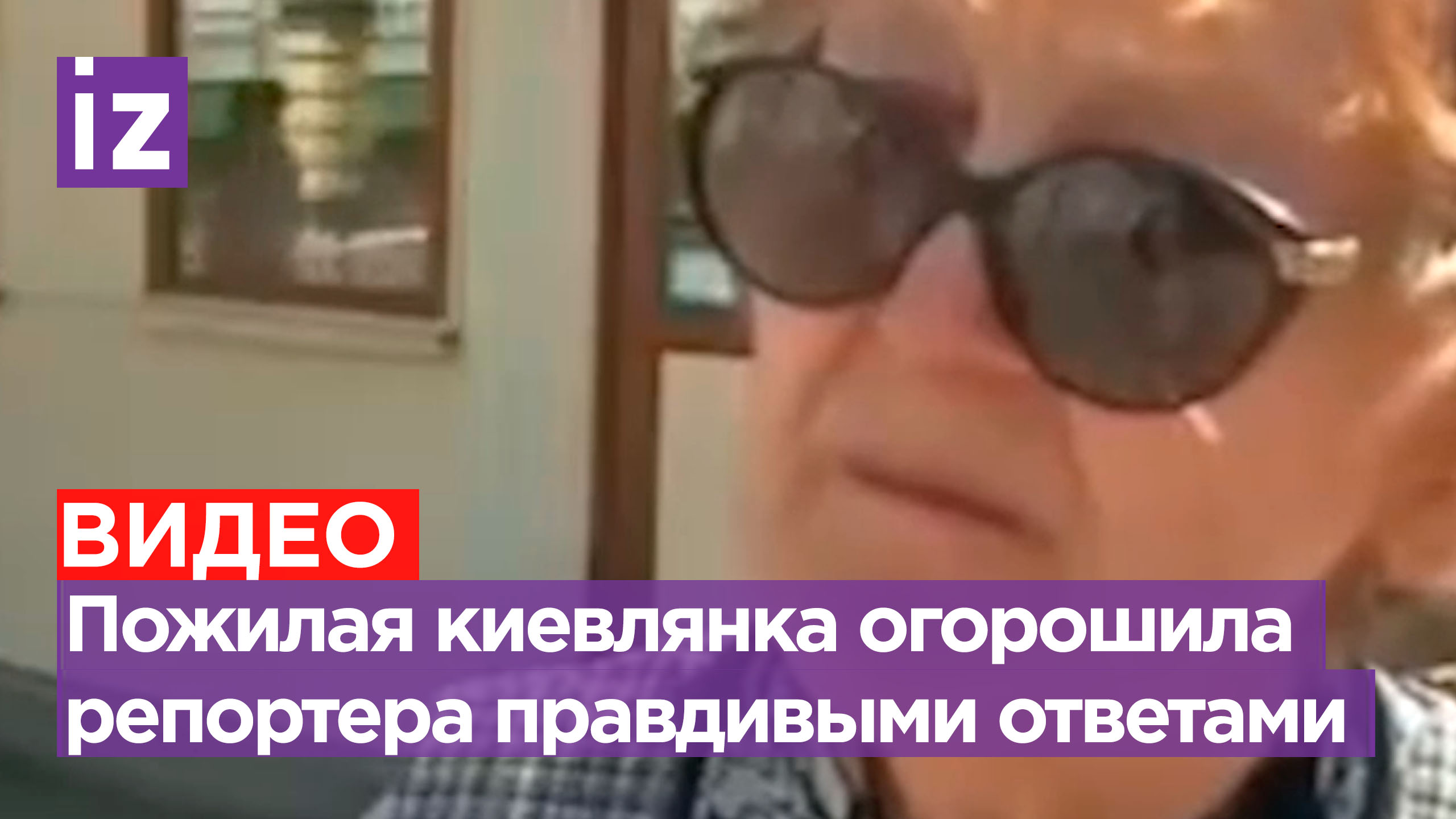 «Конфликт развязали США»: пожилая киевлянка рассказала украинскому каналу все, что думает / Известия