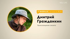 Происхождение скелета. Лекция старшего преподавателя ГГФ НГУ Дмитрия Гражданкина