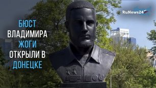 Бюст командира батальона «Спарта» Владимира Жоги открыли в Донецке