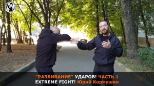 "РАЗБИВАНИЕ" УДАРОВ! Часть 1. Extreme Fight. Юрий Кормушин