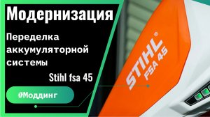 Модернизация аккумуляторного триммера Stihl fsa45