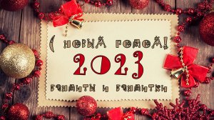 Поздравление с Новым Годом от Сообщества Bandits! С 2023 годом друзья!