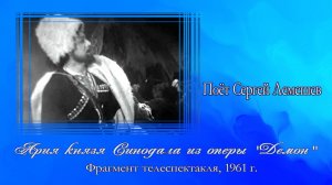 Сергей Лемешев /АРИЯ КНЯЗЯ СИНОДАЛА/ телеспектакль опера "Демон"