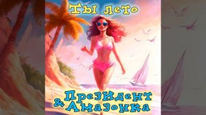 Ты лето - группа "Президент & Амазонка"