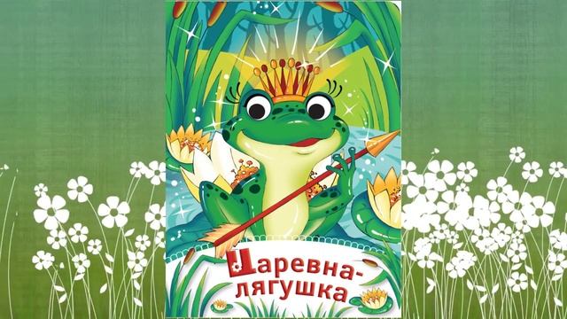 Царевна Лягушка смотреть онлайн