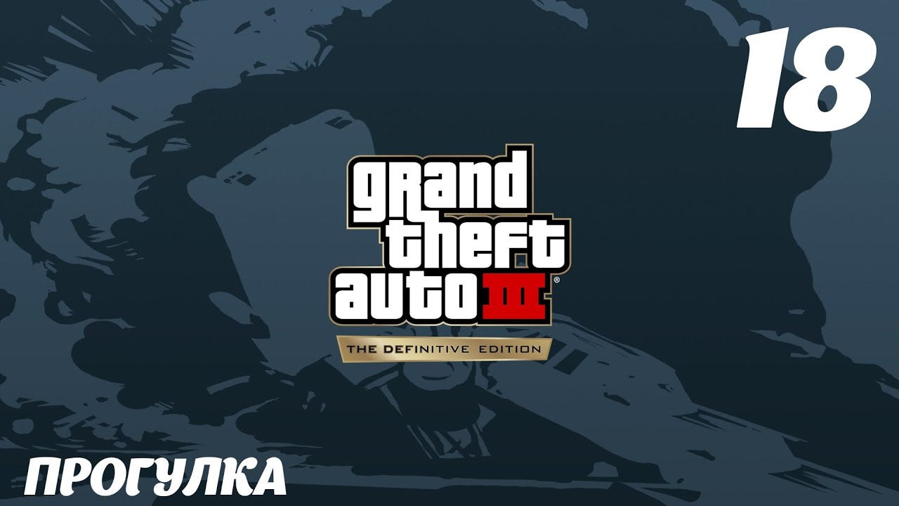 GTA III The Definitive Edition Прогулка