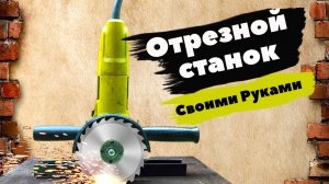 Стойка для болгарки или Отрезной станок своими руками